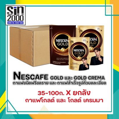 เนสกาแฟโกลด์ ชนิดฟริชดราย และ กาแฟโกลด์ เครมมา กาแฟคั่วบดละเอียด ถุง 35-100ก.X ยกลัง
