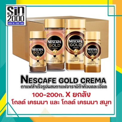 เนสกาแฟ โกลด์ เครมมา กาแฟสำเร็จรูปผสมกาแฟอาราบิก้าคั่วบดละเอียด ขวด 100-200ก. Xยกลัง