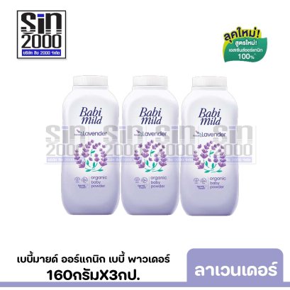 เบบี้มายด์ ออร์แกนิก เบบี้ พาวเดอร์ กลิ่นลาเวนเดอร์ 160ก.X3กป.