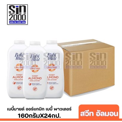 ยกลัง เบบี้มายด์ ออร์แกนิก เบบี้ พาวเดอร์ กลิ่นสวีทอัลมอนด์ 180ก.X24กป.
