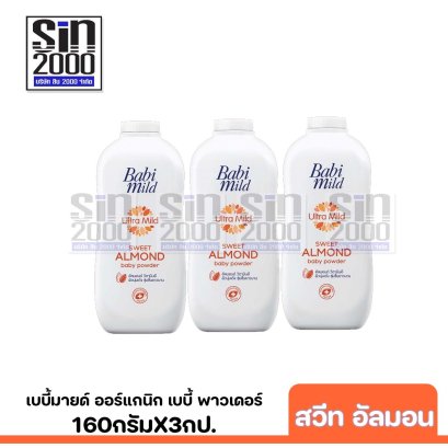 เบบี้มายด์ ออร์แกนิก เบบี้ พาวเดอร์ กลิ่นสวีทอัลมอนด์180ก..X3กป.
