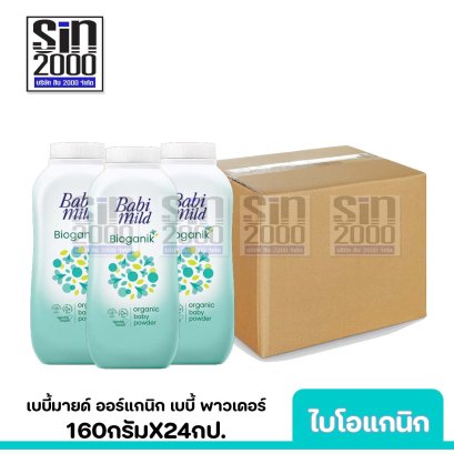 ยกลัง เบบี้มายด์ ออร์แกนิก เบบี้ พาวเดอร์ กลิ่นไบโอแกนิก 160ก.X24กป.