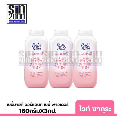 เบบี้มายด์ ออร์แกนิก เบบี้ พาวเดอร์ กลิ่นซากุระ 160ก.X3กป.