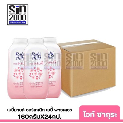 ยกลัง เบบี้มายด์ ออร์แกนิก เบบี้ พาวเดอร์ กลิ่นซากุระ 160ก.X24กป.