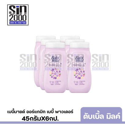 เบบี้มายด์ ออร์แกนิก เบบี้ พาวเดอร์ กลิ่น ดับเบิ้ล มิลค์ 45ก.X6กป.