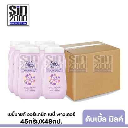 เบบี้มายด์ ออร์แกนิก เบบี้ พาวเดอร์ กลิ่นดับเบิ้ล มิลค์ 45ก.X48กป.
