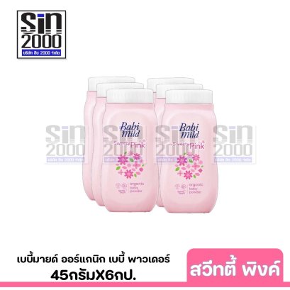 เบบี้มายด์ ออร์แกนิก เบบี้ พาวเดอร์ กลิ่นสวีทตี้ พิงค์ 45ก.X6กป.