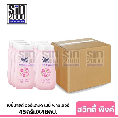 ยกลัง เบบี้มายด์ ออร์แกนิก เบบี้ พาวเดอร์ กลิ่นสวีทตี้ พิงค์ 45ก.X48กป.