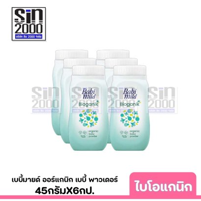 เบบี้มายด์ ออร์แกนิก เบบี้ พาวเดอร์ กลิ่นไบโอแกนิก 45ก.X6กป.