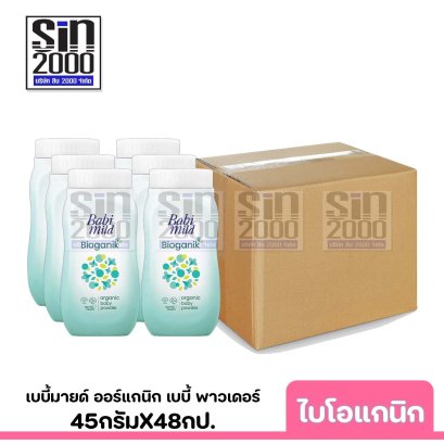 ยกลัง เบบี้มายด์ ออร์แกนิก เบบี้ พาวเดอร์ กลิ่น ไบโอแกนิก 45ก.X48กป.
