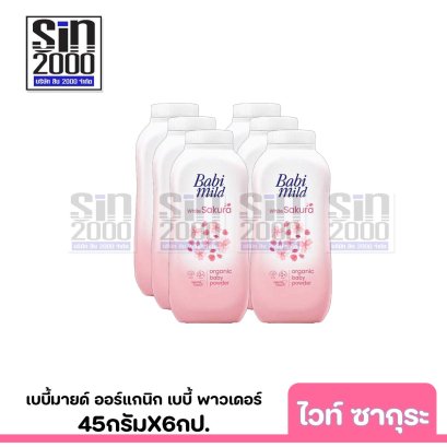 เบบี้มายด์ ออร์แกนิก เบบี้ พาวเดอร์ กลิ่นซากุระ 45ก.X6กป.