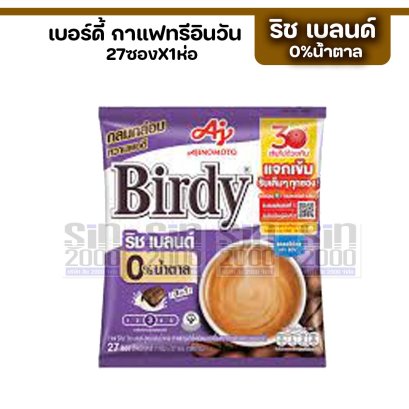 เบอร์ดี้ กาแฟ 3อิน1 กาแฟปรุงสำเร็จ รสริช เบรนด์ 27ซองX1ห่อ