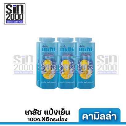 เภสัช แป้งสูตรเย็น คามิลล่า 100ก.X6กระป๋อง ขายยกแพค