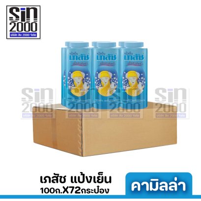 เภสัช แป้งสูตรเย็น คามิลล่า 100ก.X72กระป๋อง ขายยกลัง