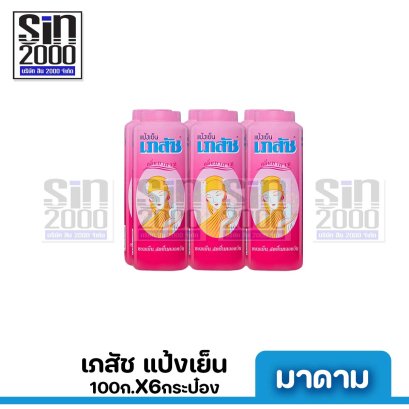 เภสัช แป้งสูตรเย็น มาดาม 100ก.X6กระป๋อง ขายยกแพค