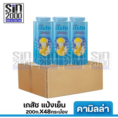 เภสัช แป้งสูตรเย็น คามิลล่า 200ก.X48กระป๋อง ขายยกลัง