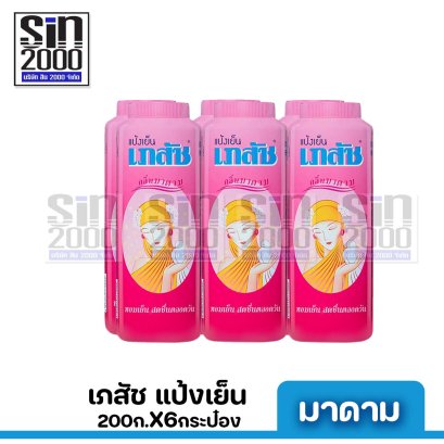 เภสัช แป้งสูตรเย็น มาดาม 200ก.X6กระป๋อง ขายยกแพค