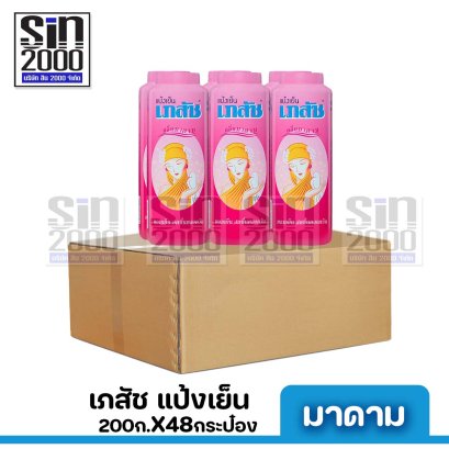 เภสัช แป้งสูตรเย็น มาดาม 200ก.X48กระป๋อง ขายยกลัง