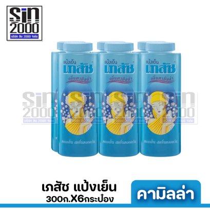 เภสัช แป้งสูตรเย็น คามิลล่า 300ก.X6กระป๋อง ขายยกแพค