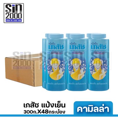 เภสัช แป้งสูตรเย็น คามิลล่า 300ก.X48กระป๋อง ขายยกลัง
