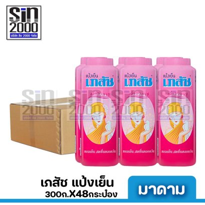 เภสัช แป้งสูตรเย็น มาดาม 300ก.X48กระป๋อง ขายยกลัง