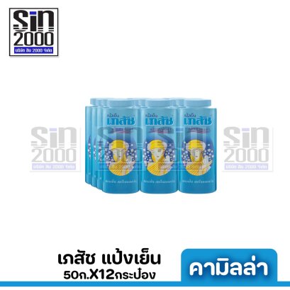 เภสัช แป้งสูตรเย็น คามิลล่า 50ก.X12กระป๋อง ขายยกแพค