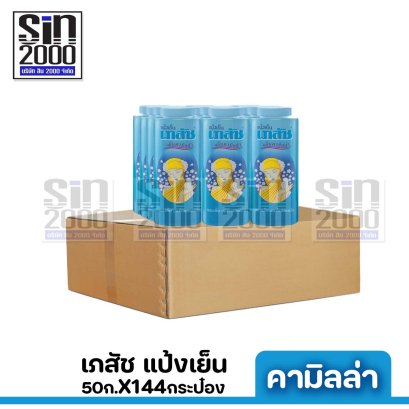 เภสัช แป้งสูตรเย็น คามิลล่า 50ก.X144กระป๋อง ขายยกลัง