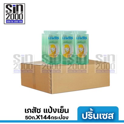 เภสัช แป้งสูตรเย็น ปริ้นเซส 50ก.X144กระป๋อง ขายยกลัง