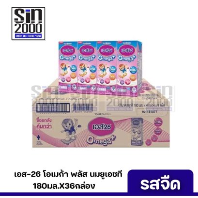 เอส26 โอเมก้า พลัส นมยูเอชที รสจืด 180มล. X36 กล่อง ขายยกลัง