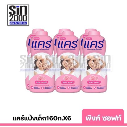 แคร์แป้งเด็ก160ก.พิงค์ซอฟท์X6ขวด