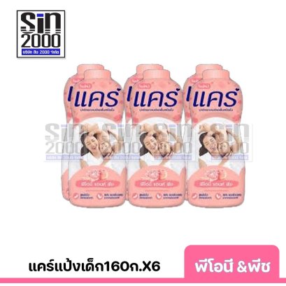 แคร์แป้งเด็ก160ก.พีโอนี&amp;พีชX6ขวด