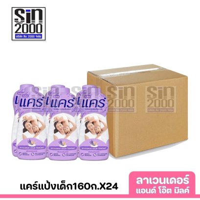 ยกลัง แคร์แป้งเด็ก160ก.ลาเวนเดอร์X24 ขวด
