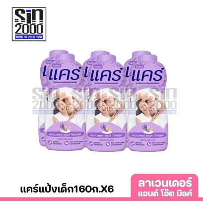 แคร์แป้งเด็ก160ก.ลาเวนเดอร์X6ขวด