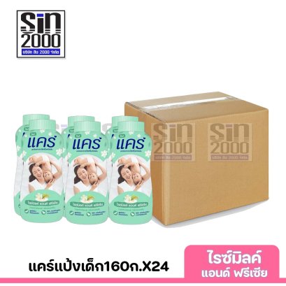 ยกลัง แคร์แป้งเด็ก160ก.ไรซ์มิลค์X24 ขวด