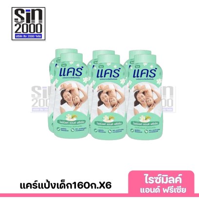 แคร์แป้งเด็ก160ก.ไรซ์มิลค์X6ขวด