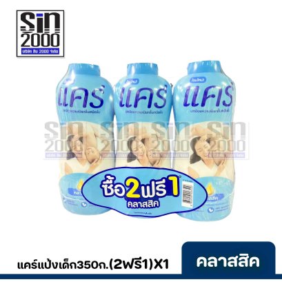 แคร์แป้งเด็ก350ก.คลาสสิค(แพค2+1)