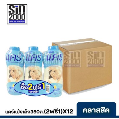 ยกลัง แคร์แป้งเด็ก350ก.คลาสสิค(แพค2+1)X12