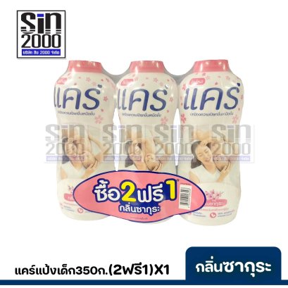 แคร์แป้งเด็ก350ก.กลิ่นซากุระ(แพค2+1)