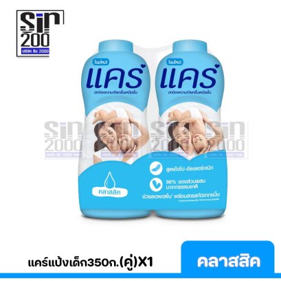 แคร์แป้งเด็ก350ก.(คู่)คลาสสิคX1