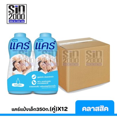 ยกลัง แคร์แป้ง350ก.(คู่)คลาสสิคX12คู่