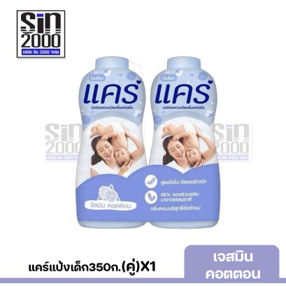 แคร์แป้งเด็ก350ก.(คู่)จัสมิน คอตตอนX1