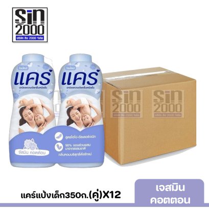 ยกลัง แคร์แป้ง350ก.(คู่)จัสมิน คอตตอนX12คู่