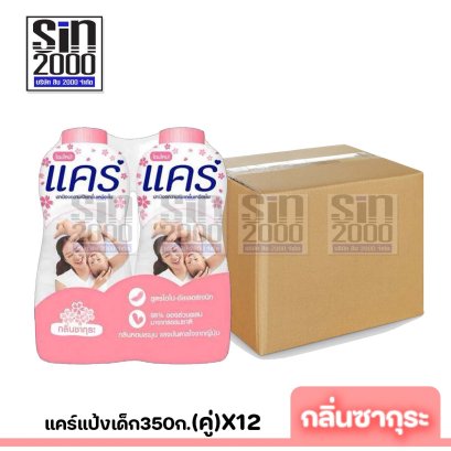 แคร์แป้งเด็ก350ก.(คู่)ซากุระX1คู่