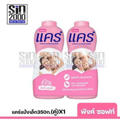 แคร์แป้งเด็ก350ก.(คู่)พิงค์ ซอฟท์X1