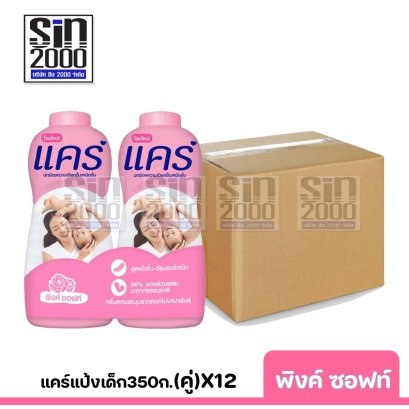 ยกลัง แคร์แป้งเด็ก350ก.(คู่)พิงค์ ซอฟท์X12คู่