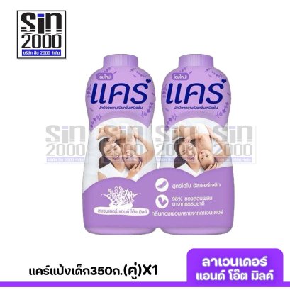 แคร์แป้งเด็ก350ก.(คู่)ลาเวนเดอร์X1