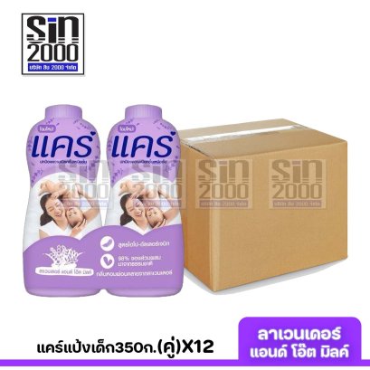 ยกลัง แคร์แป้ง350ก.(คู่)ลาเวนเดอร์X12คู่