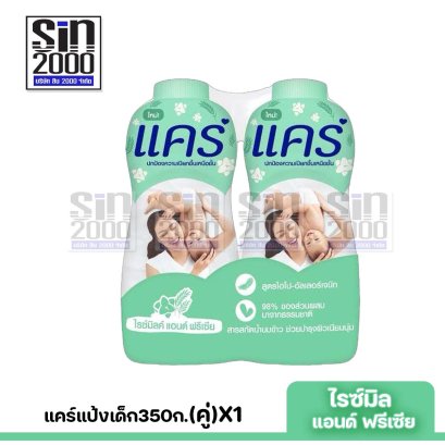 แคร์แป้งเด็ก350ก.(คู่)ไรซ์มิลค์X1