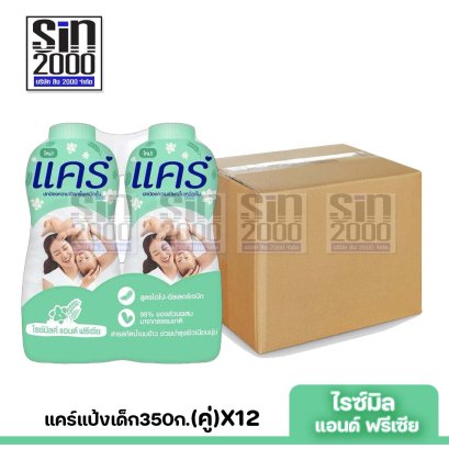 ยกลัง แคร์แป้ง350ก.(คู่)ไรซ์มิลค์X12คู่