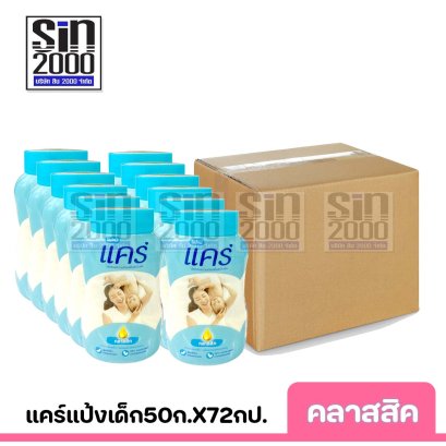 ยกลัง แคร์ แป้งเด็ก กลิ่นคลาสสิค50ก.X72กป.